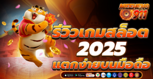 รีวิวเกมส์สล็อต