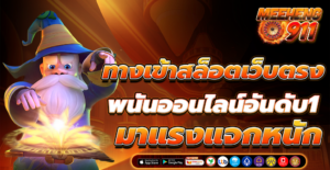 ทางเข้าสล็อต